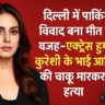 दिल्ली में पार्किंग विवाद बना मौत की वजह – एक्ट्रेस हुमा कुरैशी के भाई आसिफ की चाकू मारकर हत्या