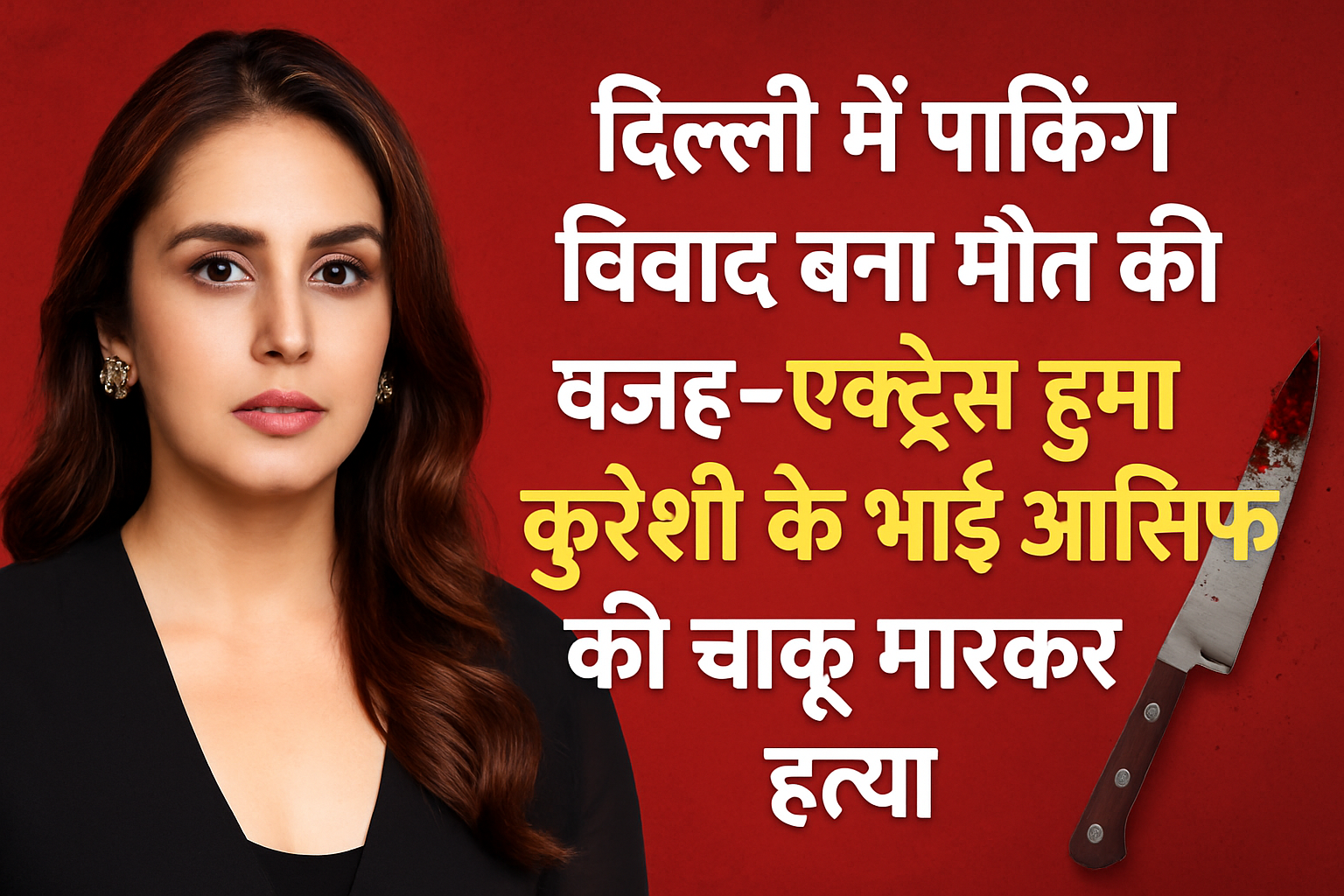 एक्ट्रेस हुमा कुरैशी के भाई आसिफ की चाकू मारकर हत्या